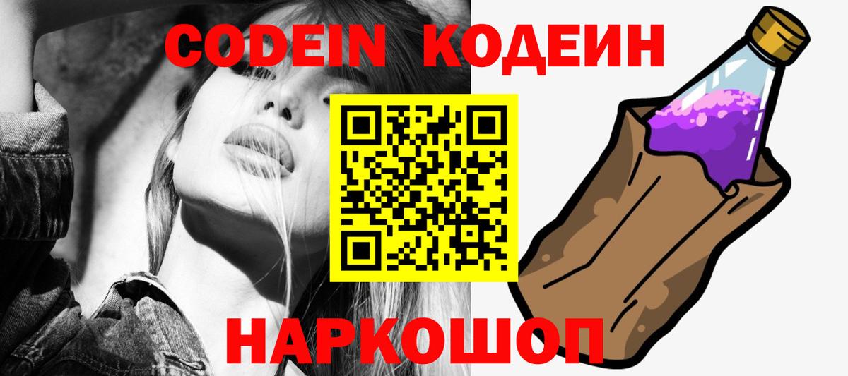 Codein напиток Lean (лин) Электрогорск